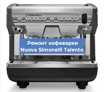 Замена помпы (насоса) на кофемашине Nuova Simonelli Talento в Нижнем Новгороде